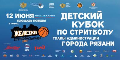 На «Железке Streetball Challenge 2013» впервые разыграют Кубок главы администрации Рязани